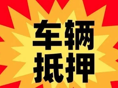 滴道汽车抵押贷款利息一般是多少?